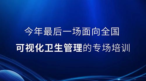 邀請(qǐng)函丨2022年最后一次可視化衛(wèi)生管理公開課，誠(chéng)邀您的參與